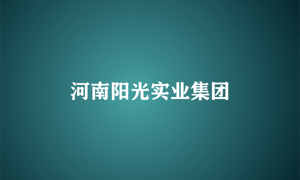 河南阳光实业集团
