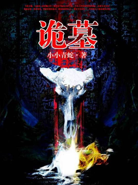 诡墓（小小青蛇创作的网络小说）