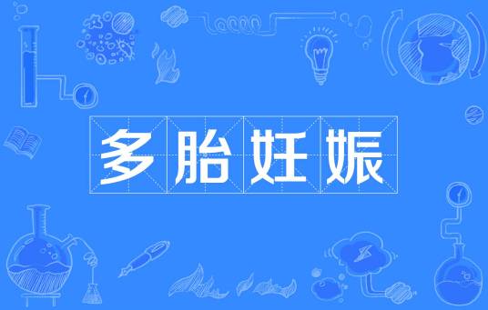 多胎妊娠