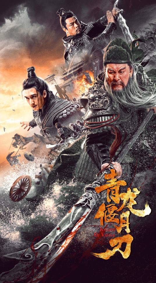 青龙偃月刀（2021年代艺霖、陈思铭执导的电影）