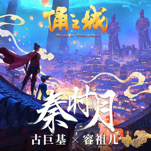 秦时月（古巨基、容祖儿演唱歌曲）