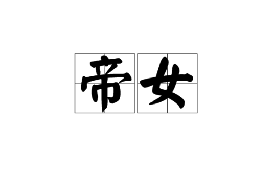 帝女（汉语词语）