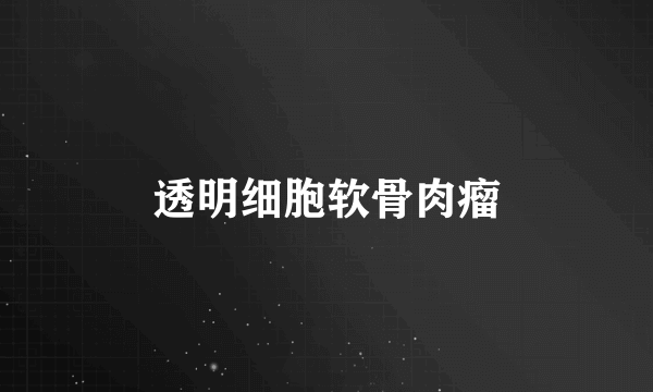 透明细胞软骨肉瘤