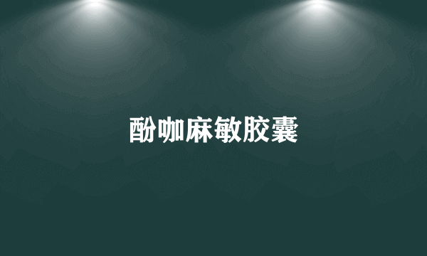 酚咖麻敏胶囊