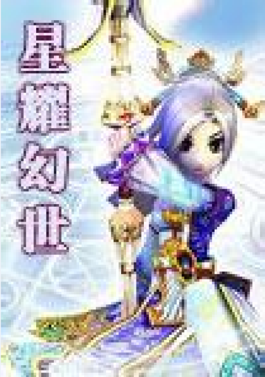星耀幻世