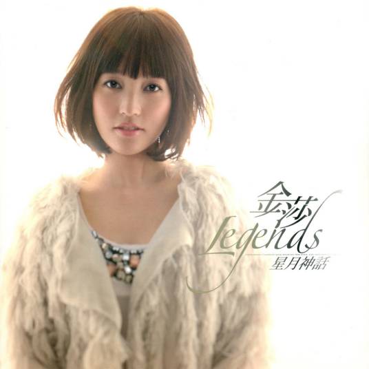 相思垢（2010年金莎演唱歌曲）