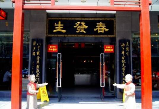 春发生