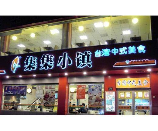 集集小镇