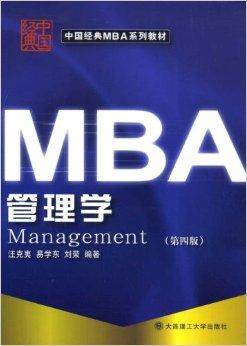 中国经典MBA系列教材·管理学