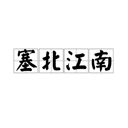 塞北江南