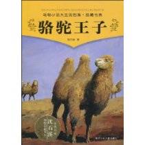 骆驼王子（2011年浙江少年儿童出版社出版的图书）