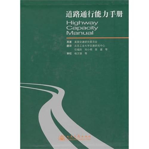 美国道路通行能力手册
