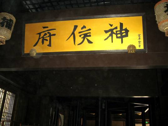 神侯府