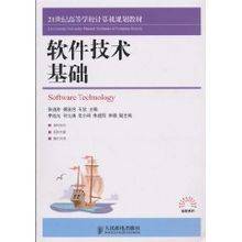 软件技术基础（2010年人民邮电出版社出版的图书）