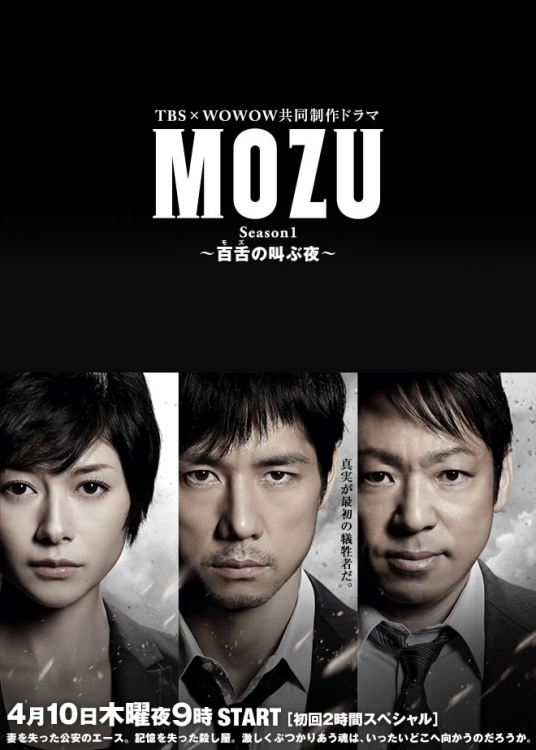 MOZU～百舌呐喊的夜晚～