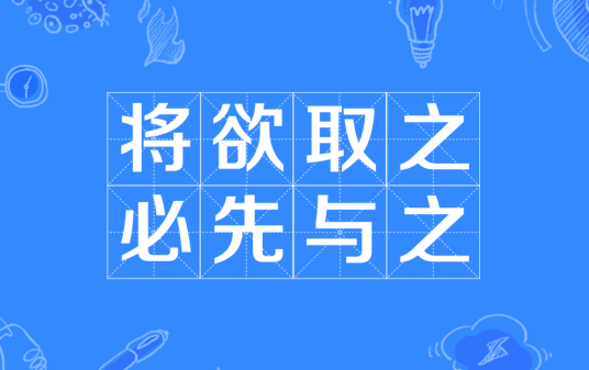 将欲取之，必先与之