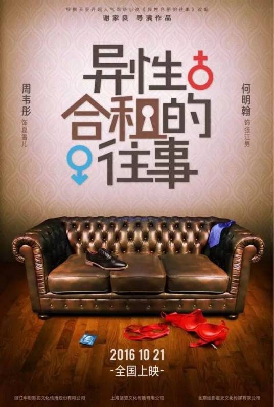 异性合租的往事（2016年何明翰、周韦彤主演的电影）