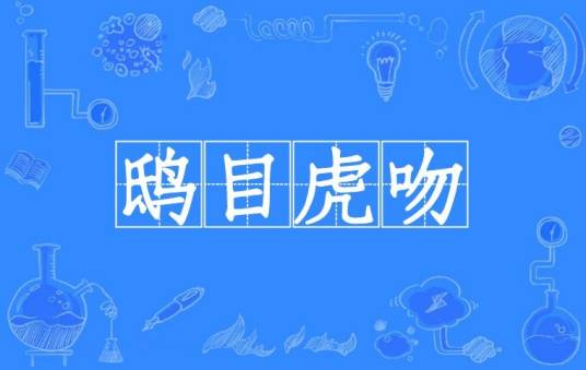 鸱目虎吻
