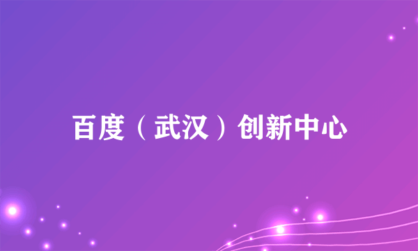 百度（武汉）创新中心