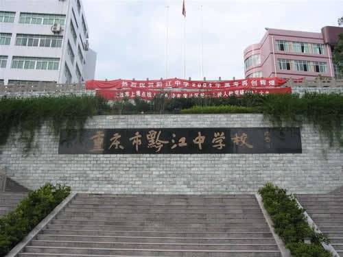 重庆市黔江中学校