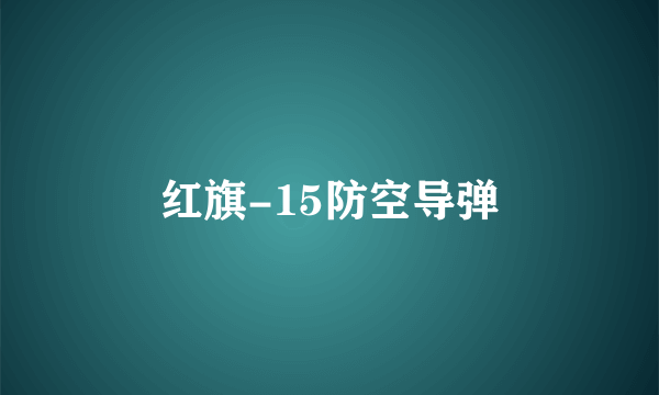红旗-15防空导弹