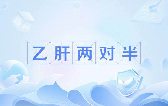 乙肝两对半