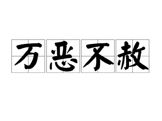 万恶不赦（汉语成语）