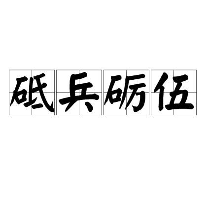 砥兵砺伍