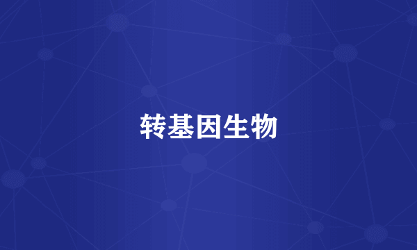 转基因生物