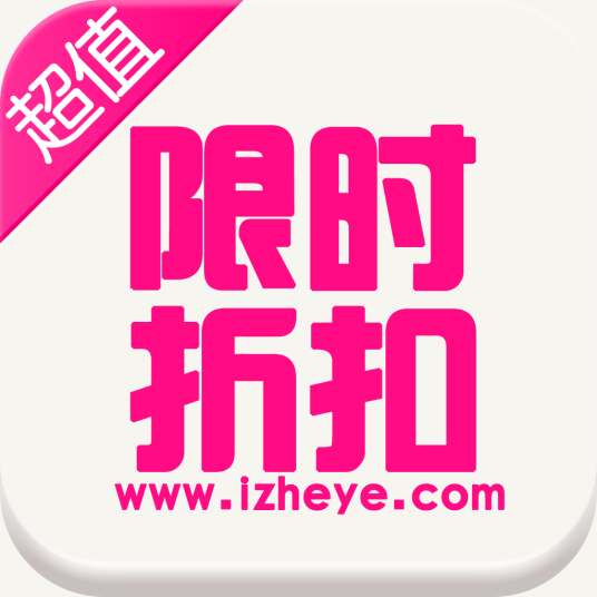 限时折扣