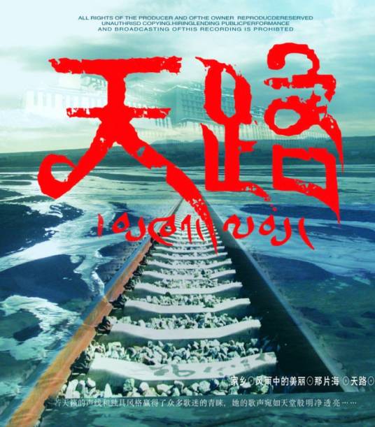 天路（韩红演唱歌曲）