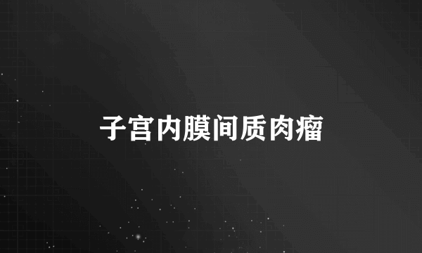 子宫内膜间质肉瘤