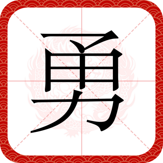 勇（汉语汉字）