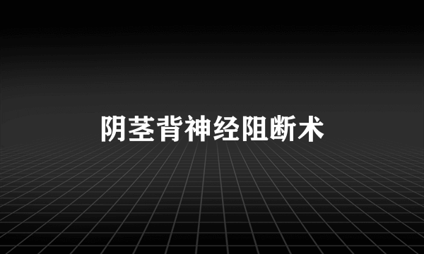 阴茎背神经阻断术