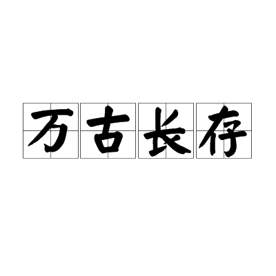 万古长存