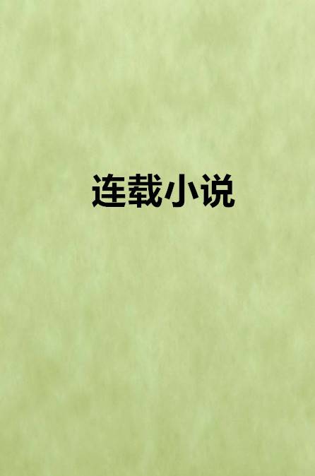 连载小说