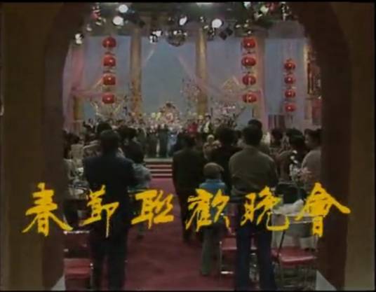1987年中央电视台春节联欢晚会
