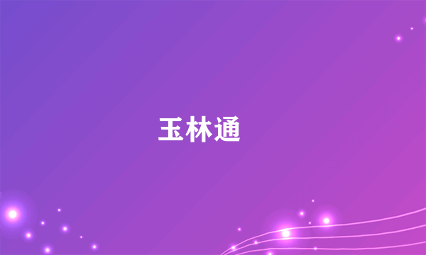 玉林通琇