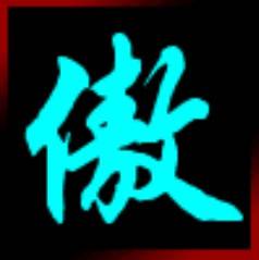 傲之最网游公会