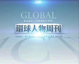 环球人物周刊
