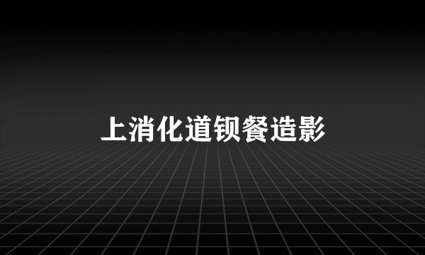 上消化道钡餐造影