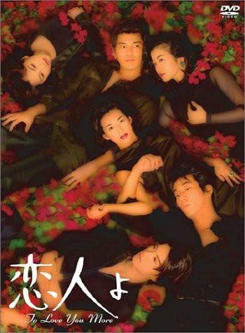 恋人啊（日本1995年铃木保奈美主演的爱情剧）