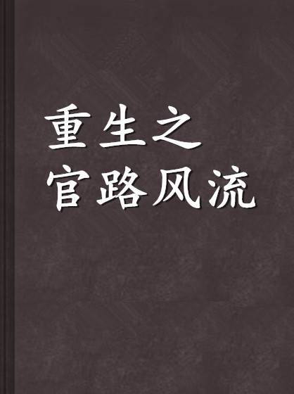 重生之官路风流