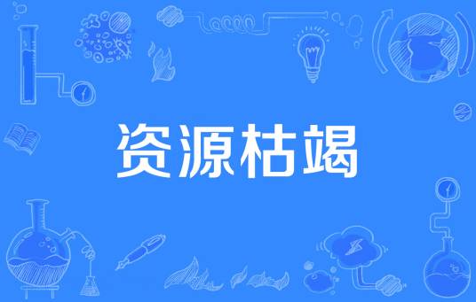 资源枯竭