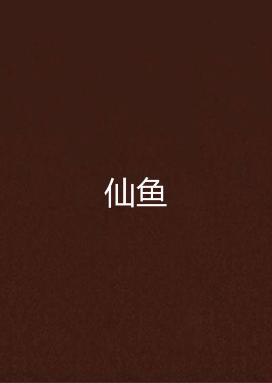 仙鱼