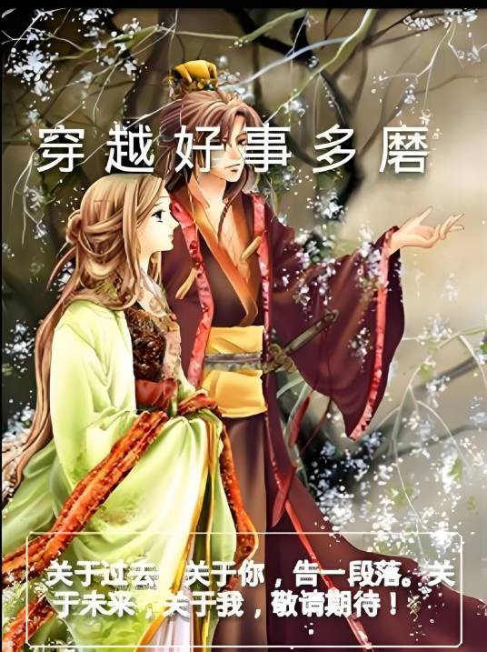穿越好事多磨