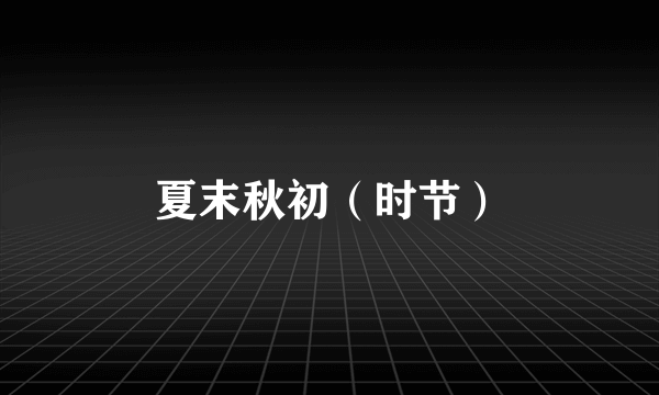 夏末秋初（时节）