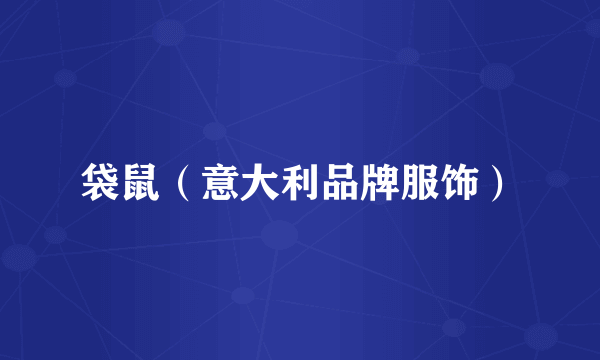 袋鼠（意大利品牌服饰）
