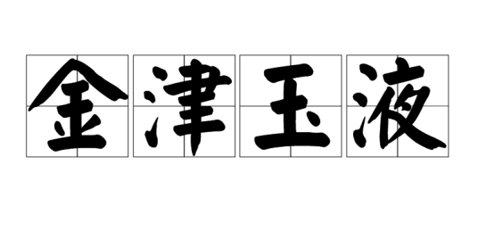 金津玉液（名词）