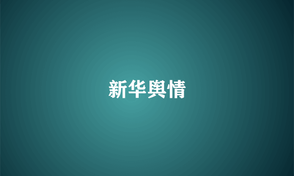 新华舆情